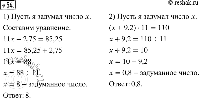 Решение задачи: 54. Решите задачу: 1) Я задумал число. Если его увеличить в 11 раз и результат уменьшить на 2,75, то получится 85,25.