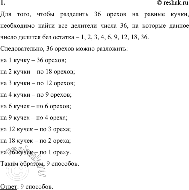 Решение задачи: 1. На сколько равных кучек можно разложить 36 орехов? Для того, чтобы разделить 36 орехов на равные кучки, необходимо найти все делители числа 36, на которые данное число делится без остатка – 1, 2, 3, 4, 6, 9, 12, 18, 36.