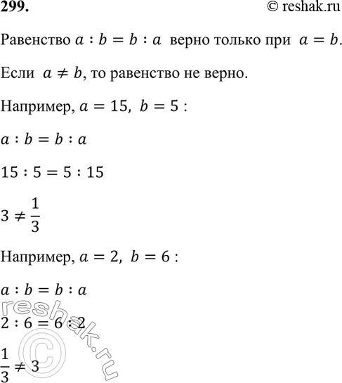 Решение задачи: 299. Может ли быть верным равенство а : b = b : а? Как доказать, что утверждение «Равенство а : b = b :