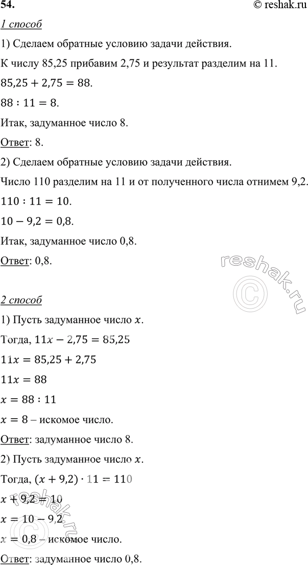 Решение задачи: 54. Решите задачу: 1) Я задумал число. Если его увеличить в 11 раз и результат уменьшить на 2,75, то получится 85,25.
