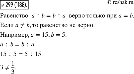 Решение задачи: 299. Может ли быть верным равенство а : b = b : а? Как доказать, что утверждение «Равенство а : b = b :