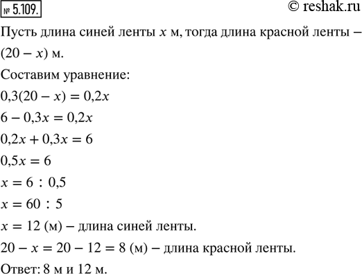 Решение задачи: 5.109. Длина синей и красной лент равна 20 м. Найдите длину каждой ленты, если 0,3 длины красной ленты были равны 0,2 длины синей ленты.