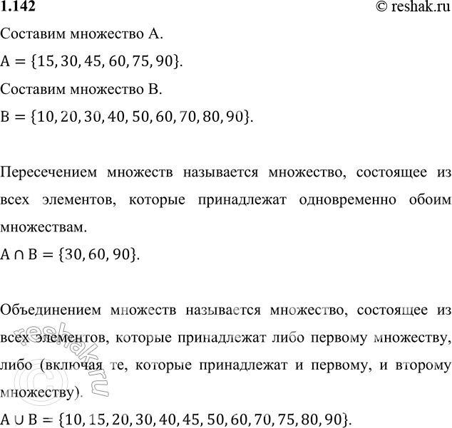 Решение задачи: 1.142. Запишите множество A всех двузначных чисел, которые делятся без остатка на число 15, и множество В всех двузначных чисел, которые делятся без остатка на число 10.