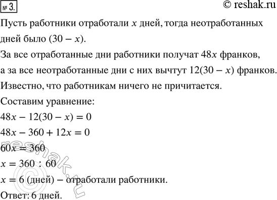 Решение задачи: 3. Задача Э. Безу. По контракту работникам причитается 48 франков за каждый отработанный день, а за каждый неотработаиный день с них вычитается по 12 франков.