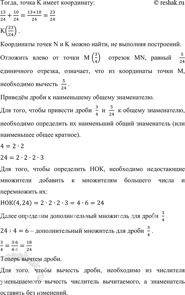 Решение задачи: 2.165. Выполните построение по алгоритму: 1) Начертите координатный луч с единичным отрезком 24 клетки. Отметьте точку М (3/4). Для того, чтобы отметить точку M(3/4) учтём, что знаменатель дроби 3/4 показывает, что единичный отрезок (24 клетки) необходимо разделить на 4 части, а числитель показывает, что таких частей взято 3.
