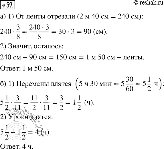 Решение задачи: 59. а) От ленты длиной 2 м 40 см отрезали 3/8 её длины. Найдите длину оставшейся части. б) Занятия в школе длятся 5 ч 30 мин.