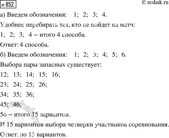 Решение задачи: 852. а) Четыре друга собрались на футбольный матч. Но им удалось купить только три билета. Сколькими способами они могут выбрать тройку счастливцев?