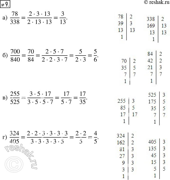 Решение задачи: 9. а) 78/338; б) 700/840; в) 255/525; г) 324/405.