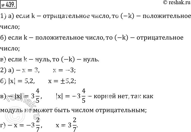 Решение задачи: 439. 1) Каким числом - отрицательным, положительным или нулем - является -k, если k: а) отрицательное; б) положительное; в) нуль? 2) Решите уравнение: