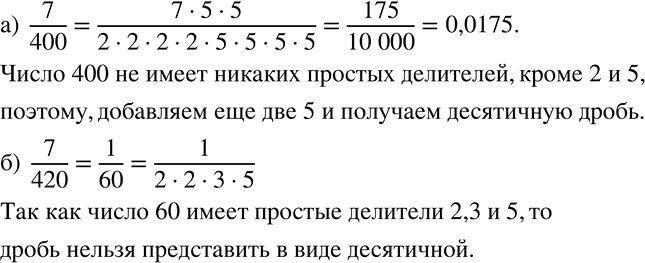 Решение задачи: 132 Докажите, что: а) дробь 7/400 можно представить в виде десятичной дроби; б) дробь 7/420 нельзя представить в виде десятичной дроби.