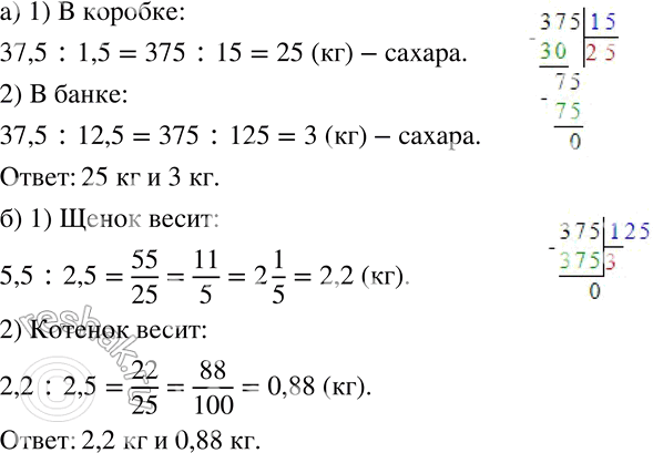 Решение задачи: 250 а) В мешке в 1,5 раза больше сахара, чем в коробке, и в 12,5 раза больше, чем в банке. Сколько сахара в коробке и сколько в банке, если в мешке 37,5 кг сахара?