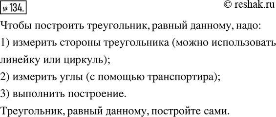 Решение задачи: 134. Постройте треугольник, равный данному.
