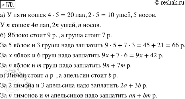 Решение задачи: 170. Заполните пропуски в предложениях: а) У двух кошек 4·2 лап, 2·2 уха, 2 носа. У пяти кошек___лап, ____ ушей, ___ носов.