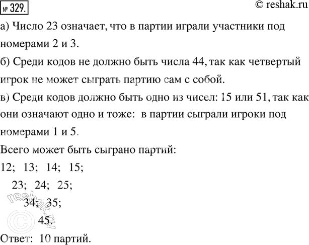 Решение задачи: 329. Задача. В теннисном турнире участвовали 5 человек. Сколько было сыграно партий, если каждый участник сыграл с остальными по одной партии?