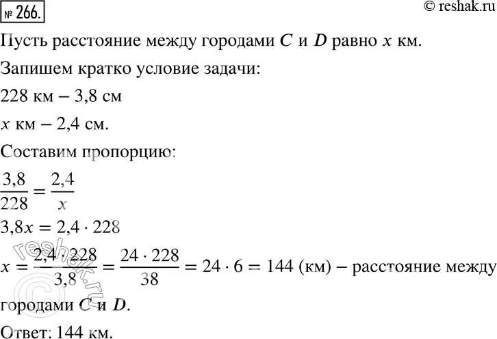 Решение задачи: 266. Расстояние между городами А и В на местности равно 228 км, а на карте — 3,8 см. Каково расстояние на местности между городами С и D, если расстояние между ними на этой карте равно 2,4 см?