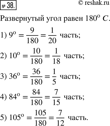 Решение задачи: 38. Какую часть развёрнутого угла составляет угол, градусная мера которого равна: 1) 9^о; 2) 10^о; 3) 36^о; 4) 84^о; 5) 105^о?