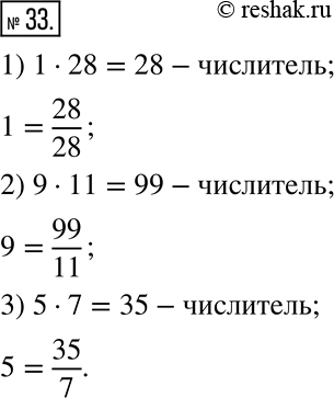 Решение задачи: 33. Запишите: 1) число 1 в виде дроби, знаменатель которой равен 28; 2) число 9 в виде дроби, знаменатель которой равен 11;
