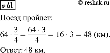 Решение задачи: 61. Какой путь пройдёт поезд со скоростью 64 км/ч за 3/4 ч?