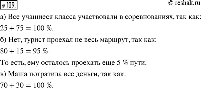 Решение задачи: 109. а) 25% учащихся класса соревновались в прыжках в высоту, ещё 75 % — в прыжках в длину. Все ли учащиеся класса участвовали в соревнованиях?