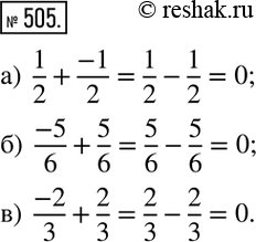 Решение задачи: 505. Вычислите: а) 1/2+(-1)/2; б) (-5)/6+5/6; в) (-2)/3+2/3.