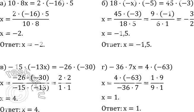 Решение задачи: 533. Решите уравнение: а) 10•8x=2•(-16)•5; б) 18•(-x)•(-5)=45•(-3); в)-15•(-13x)=-26•(-30); г)-36•7x=4•(-63).