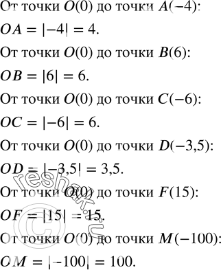 Решение задачи: 61. Укажите расстояние от точки O(0) до точек A(-4), B(6), C(-6), D(-3,5), F(15), M(-100).