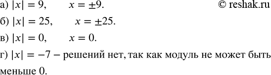 Решение задачи: 90. Решите уравнение: а) |x|=9; б) |x|=25; в) |x|=0; г) |x|=-7.