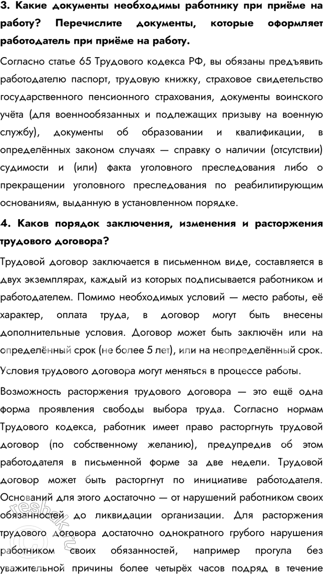 Решение задачи: §25. Правовое регулирование занятости и трудоустройства Какие документы потребуются при приёме на работу? Согласно статье 65 Трудового кодекса РФ, вы обязаны предъявить работодателю паспорт, трудовую книжку, страховое свидетельство государственного пенсионного страхования, документы воинского учёта (для военнообязанных и подлежащих призыву на военную службу), документы об образовании и квалификации, в определённых законом случаях — справку о наличии (отсутствии) судимости и (или) факта уголовного преследования либо о прекращении уголовного преследования по реабилитирующим основаниям, выданную в установленном порядке.