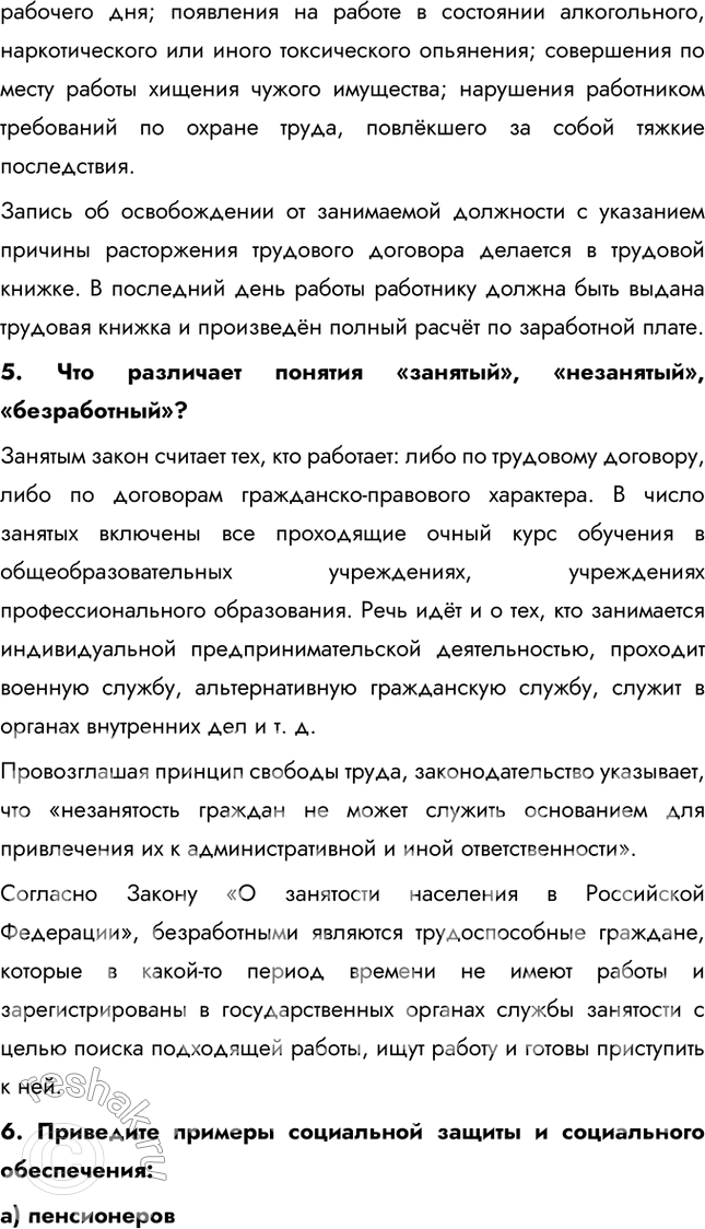 Решение задачи: §25. Правовое регулирование занятости и трудоустройства Какие документы потребуются при приёме на работу? Согласно статье 65 Трудового кодекса РФ, вы обязаны предъявить работодателю паспорт, трудовую книжку, страховое свидетельство государственного пенсионного страхования, документы воинского учёта (для военнообязанных и подлежащих призыву на военную службу), документы об образовании и квалификации, в определённых законом случаях — справку о наличии (отсутствии) судимости и (или) факта уголовного преследования либо о прекращении уголовного преследования по реабилитирующим основаниям, выданную в установленном порядке.