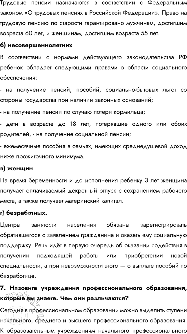 Решение задачи: §25. Правовое регулирование занятости и трудоустройства Какие документы потребуются при приёме на работу? Согласно статье 65 Трудового кодекса РФ, вы обязаны предъявить работодателю паспорт, трудовую книжку, страховое свидетельство государственного пенсионного страхования, документы воинского учёта (для военнообязанных и подлежащих призыву на военную службу), документы об образовании и квалификации, в определённых законом случаях — справку о наличии (отсутствии) судимости и (или) факта уголовного преследования либо о прекращении уголовного преследования по реабилитирующим основаниям, выданную в установленном порядке.