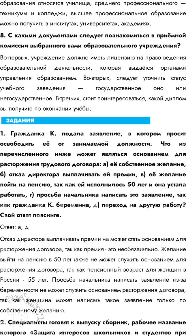 Решение задачи: §25. Правовое регулирование занятости и трудоустройства Какие документы потребуются при приёме на работу? Согласно статье 65 Трудового кодекса РФ, вы обязаны предъявить работодателю паспорт, трудовую книжку, страховое свидетельство государственного пенсионного страхования, документы воинского учёта (для военнообязанных и подлежащих призыву на военную службу), документы об образовании и квалификации, в определённых законом случаях — справку о наличии (отсутствии) судимости и (или) факта уголовного преследования либо о прекращении уголовного преследования по реабилитирующим основаниям, выданную в установленном порядке.
