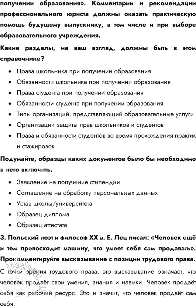 Решение задачи: §25. Правовое регулирование занятости и трудоустройства Какие документы потребуются при приёме на работу? Согласно статье 65 Трудового кодекса РФ, вы обязаны предъявить работодателю паспорт, трудовую книжку, страховое свидетельство государственного пенсионного страхования, документы воинского учёта (для военнообязанных и подлежащих призыву на военную службу), документы об образовании и квалификации, в определённых законом случаях — справку о наличии (отсутствии) судимости и (или) факта уголовного преследования либо о прекращении уголовного преследования по реабилитирующим основаниям, выданную в установленном порядке.
