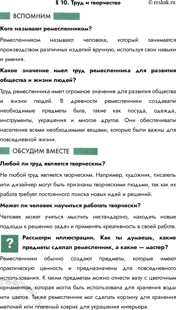 Решение задачи: § 10. Труд и творчество Кого называют ремесленником? Ремесленником называют человека, который занимается производством различных изделий вручную, используя свои навыки и умения.