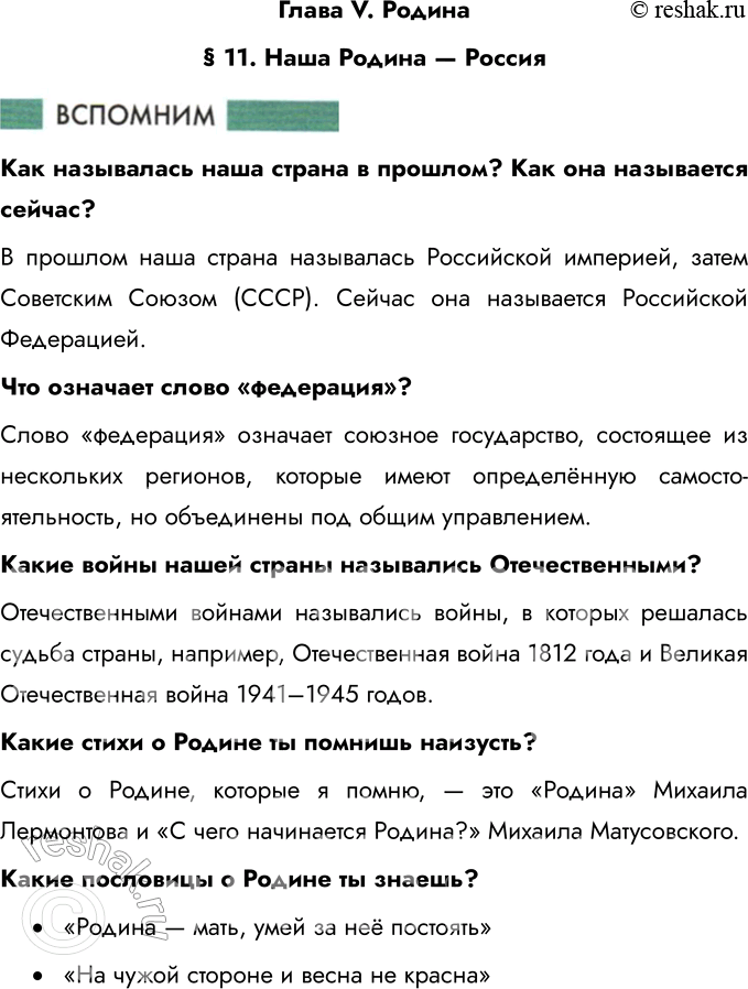 Решение задачи: Глава V. Родина § 11. Наша Родина — Россия Как называлась наша страна в прошлом? Как она называется сейчас? В прошлом наша страна называлась Российской империей, затем Советским Союзом (СССР).