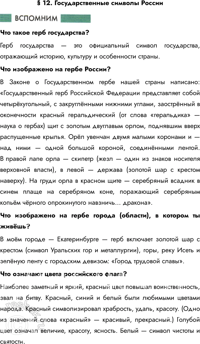 Решение задачи: § 12. Государственные символы России Что такое герб государства? Герб государства — это официальный символ государства, отражающий историю, культуру и особенности страны.
