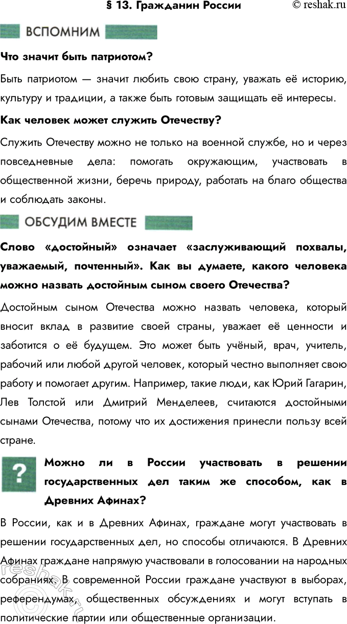 Решение задачи: § 13. Гражданин России Что значит быть патриотом? Быть патриотом — значит любить свою страну, уважать её историю, культуру и традиции, а также быть готовым защищать её интересы.