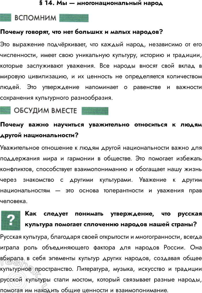 Решение задачи: § 14. Мы — многонациональный народ Почему говорят, что нет больших и малых народов? Это выражение подчёркивает, что каждый народ, независимо от его численности, имеет свою уникальную культуру, историю и традиции, которые заслуживают уважения.