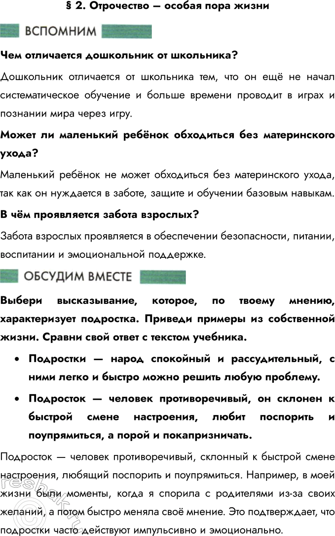 Решение задачи: § 2. Отрочество – особая пора жизни Чем отличается дошкольник от школьника? Дошкольник отличается от школьника тем, что он ещё не начал систематическое обучение и больше времени проводит в играх и познании мира через игру.
