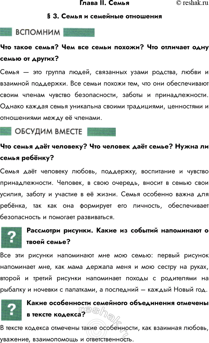 Решение задачи: Глава II. Семья § 3. Семья и семейные отношения Что такое семья? Чем все семьи похожи? Что отличает одну семью от других?