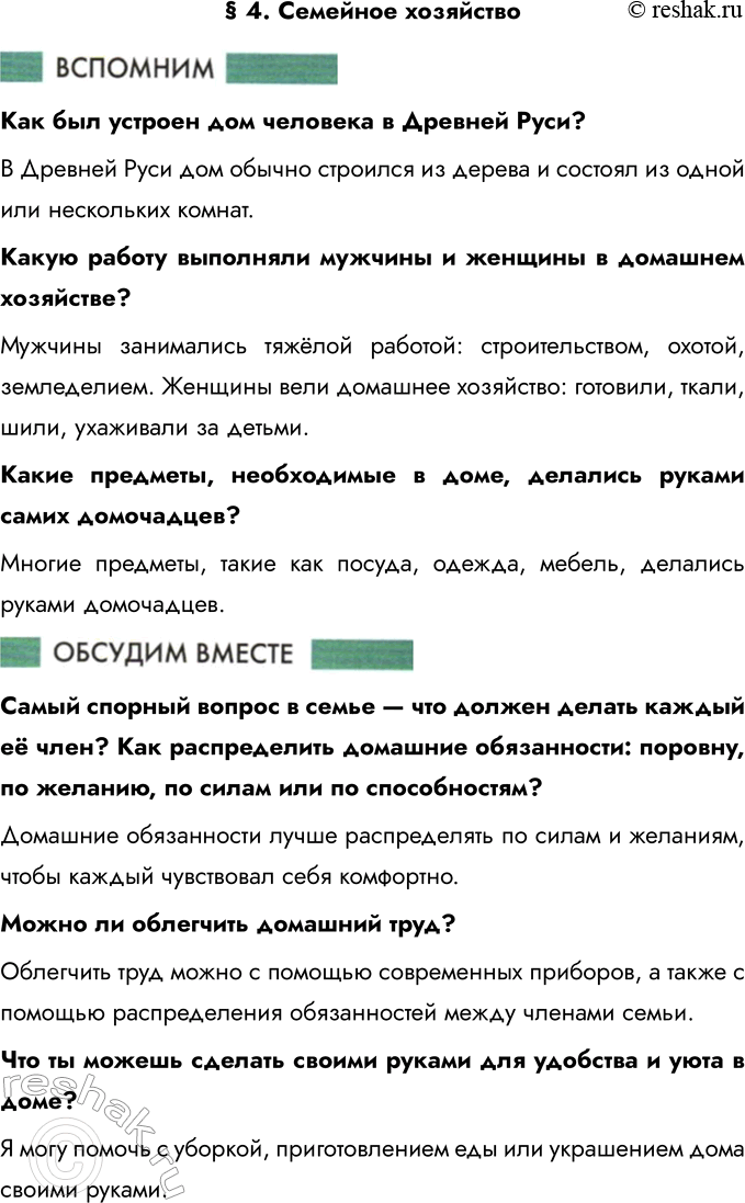 Решение задачи: § 4. Семейное хозяйство Как был устроен дом человека в Древней Руси? В Древней Руси дом обычно строился из дерева и состоял из одной или нескольких комнат.