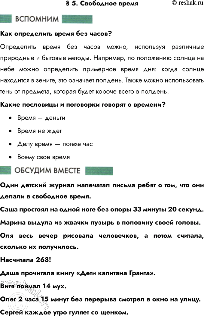 Решение задачи: § 5. Свободное время Как определить время без часов? Определить время без часов можно, используя различные природные и бытовые методы. Например, по положению солнца на небе можно определить примерное время дня: