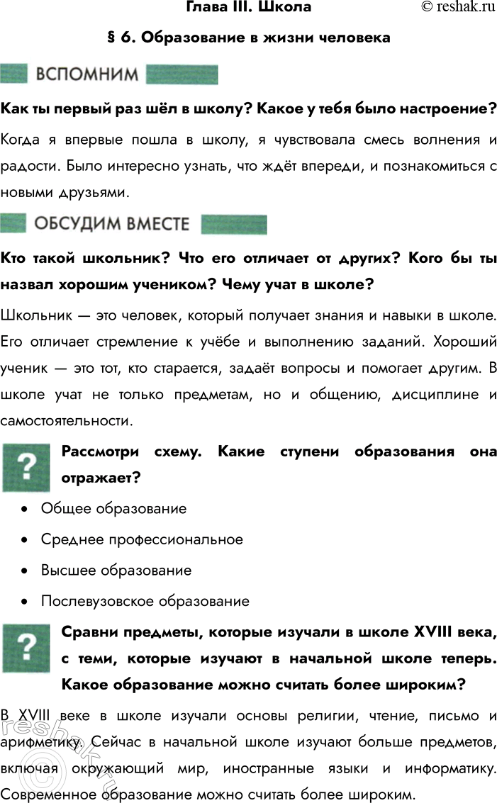 Решение задачи: Глава III. Школа § 6. Образование в жизни человека Как ты первый раз шёл в школу? Какое у тебя было настроение?