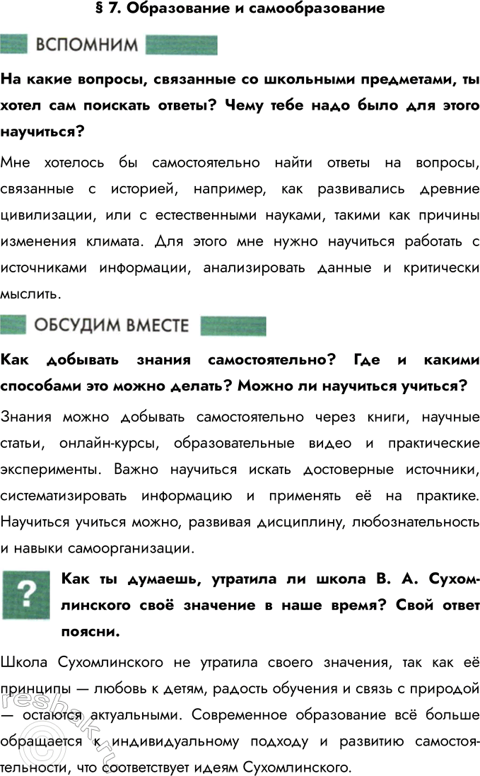 Решение задачи: § 7. Образование и самообразование На какие вопросы, связанные со школьными предметами, ты хотел сам поискать ответы? Чему тебе надо было для этого научиться?