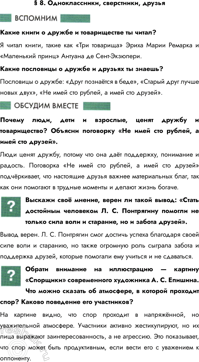 Решение задачи: § 8. Одноклассники, сверстники, друзья Какие книги о дружбе и товариществе ты читал? Я читал книги, такие как «Три товарища» Эриха Марии Ремарка и «Маленький принц» Антуана де Сент-Экзюпери.