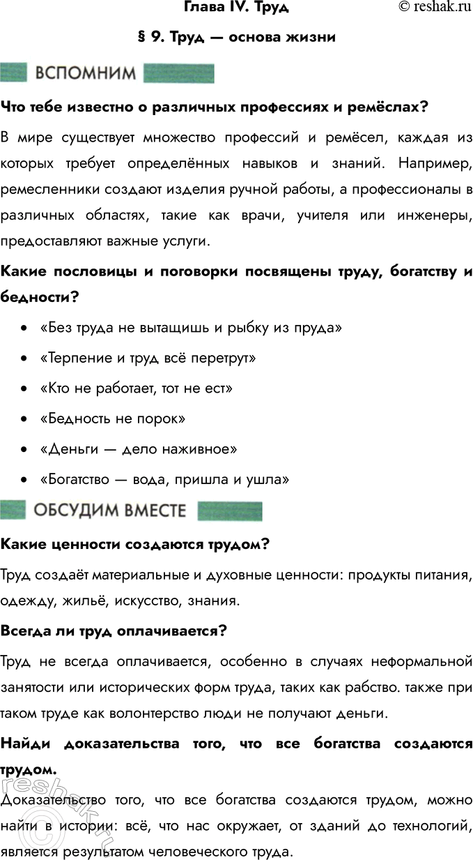 Решение задачи: Глава IV. Труд § 9. Труд — основа жизни Что тебе известно о различных профессиях и ремёслах? В мире существует множество профессий и ремёсел, каждая из которых требует определённых навыков и знаний.