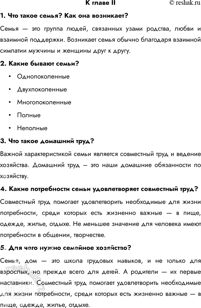 Решение задачи: К главе II 1. Что такое семья? Как она возникает? Семья — это группа людей, связанных узами родства, любви и взаимной поддержки.