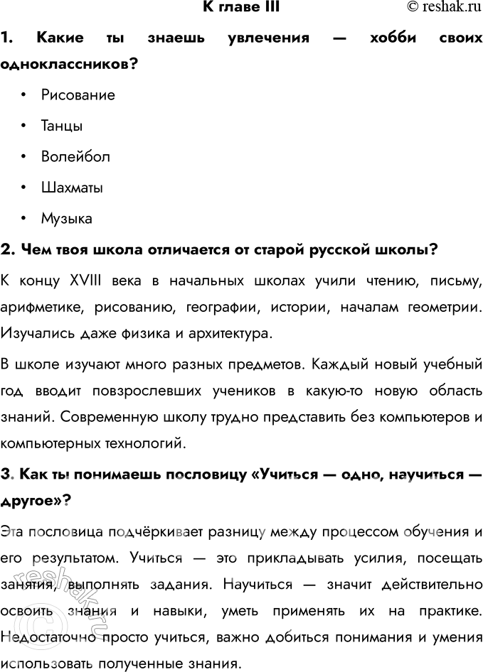 Решение задачи: К главе III 1. Какие ты знаешь увлечения — хобби своих одноклассников? • Рисование • Танцы • Волейбол • Шахматы • Музыка 2.