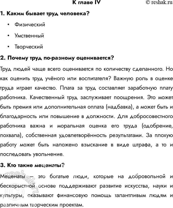 Решение задачи: К главе IV 1. Каким бывает труд человека? • Физический • Умственный • Творческий 2. Почему труд по-разному оценивается? Труд людей чаще всего оценивается по количеству сделанного.