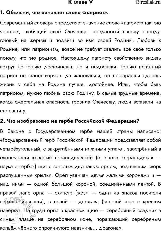 Решение задачи: К главе V 1. Объясни, что означает слово «патриот». Современный словарь определяет значение слова «патриот» так: это человек, любящий своё Отечество, преданный своему народу, готовый на жертвы и подвиги во имя своей Родины.
