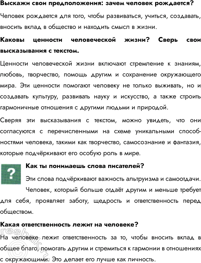 Решение задачи: Глава I. Человек § 1. Загадка человека Чем человек отличается от других живых существ? Человек отличается развитым абстрактным мышлением, способностью к сложной речи, творчеству и созданию культуры.